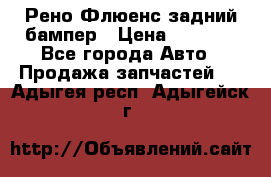 Рено Флюенс задний бампер › Цена ­ 7 000 - Все города Авто » Продажа запчастей   . Адыгея респ.,Адыгейск г.